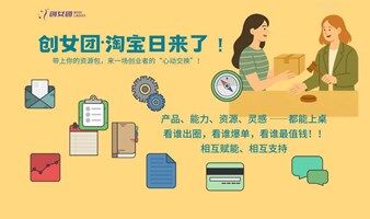 资源共生，创变无界｜创女团「淘宝日」5月资源置换私享会招募开启