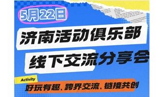 济南🐳线下活动主理人集合啦🧏‍♂️交流分享会