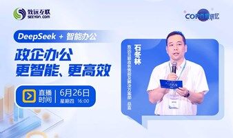 DeepSeek + 智能办公 政企办公更智能、更高效