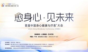2025 首届中国身心健康与疗愈⁺大会