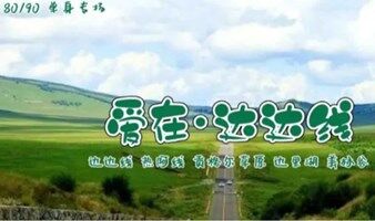 北京相亲 端午3日《情定达达线》百名80/90单身交友专场|达达线、热阿线、贡格尔草原、美林谷、达里湖|避开人群