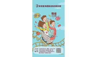 深圳前海国际演讲俱乐部第268期例会