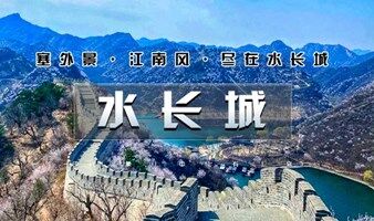 周六聚会交友【情定水长城】单身专线｜塞外景江南风-看长城绕湖畔-观巨龙探水湾