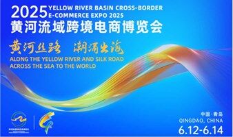 2025黄河流域跨境电商博览会