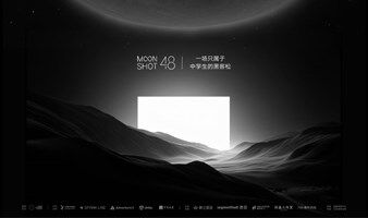 Moonshot 48黑客松活动路演观众招募-成都场
