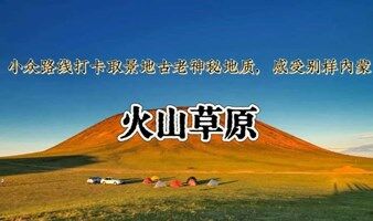 乌兰察布火山草原 端午2日游草原阿那亚涝利海+谷力脑包火山+近看万年火山
