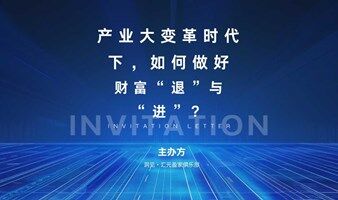 产业大变革时代下，如何做好财富“退”与“进”？