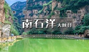 南石洋大峡谷  京郊一日游-新晋网红打卡-北京地理教科书-十里如画南石洋