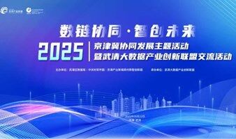 数链协同·智创未来｜京津冀协同发展主题活动暨武清大数据产业创新联盟交流活动！