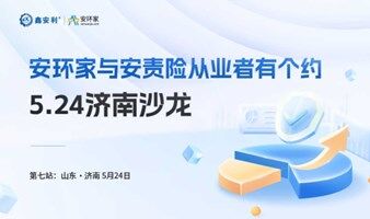 安环家与安责险从业者有个约-5.24济南沙龙