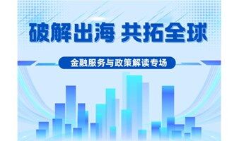 破解出海 共拓全球