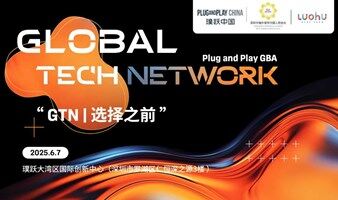 “Global Tech Network | 選擇之前”科創(chuàng)社交派對
