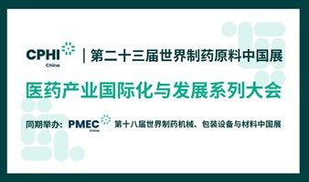 2025医药产业国际化与发展系列大会