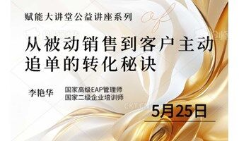 从被动销售到客户主动追单的秘诀