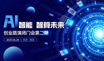 芯片、人工智能、脑机接口、具身智能等前沿科技路演闭门会第二期