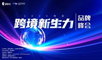 2025首届湾区跨境新生力品牌峰会——跨境电商×外贸出海×AI
