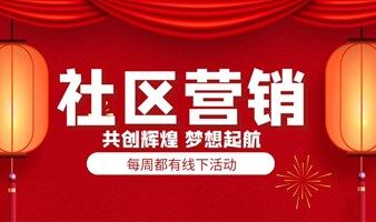 新经济产业家俱乐部2025年第八期社区营销活动