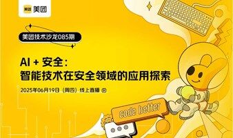 美团技术沙龙第85期｜AI+安全：智能技术在安全领域的应用探索