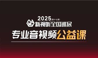 【西安站】6月19-20日，新視聽全國巡展同期培訓開課啦！