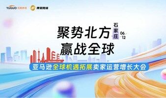 聚势北方赢战全球-亚马逊全球机遇拓展卖家运营增长大会·石家庄站