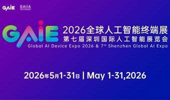 【展商、观展早鸟报名优惠链接】2026全球人工智能终端展暨第七届深圳国际人工智能展览会