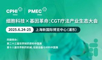 2025细胞科技x基因革命：CGT疗法产业生态大会