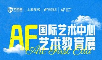 2025年6月28日上海新航道國際學(xué)校教育展