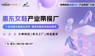 惠东女鞋产业带探厂