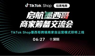 启航墨西哥 TikTok Shop商家筹备交流会·深圳站