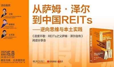 《适度不敬：REITs之父萨姆·泽尔自传》 阅读分享会