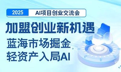 【石家庄站】2025AI项目创业交流会