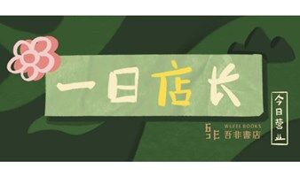 一日店长-5月再启