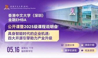 具身智能产业峰会：四大开源引擎驱动企业变革——港中大（深圳）金融EMBA公开课
