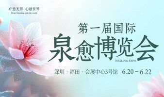 第一届·国际泉愈博览会