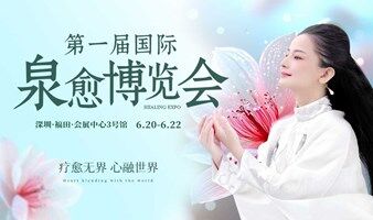 第一届·国际泉愈博览会