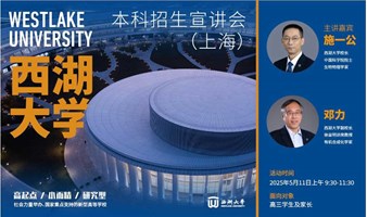 西湖大学2025年本科招生宣讲（上海）