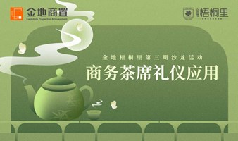 商务茶席礼仪应用