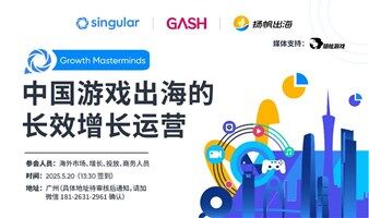 「Growth Masterminds」破局全球化新周期：中国游戏出海的长效增长运营
