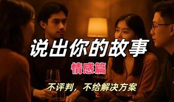 说出你的故事情感篇，不评判，不给解决方案
