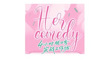 专属女性脱口秀HerComedy：4小时脱口秀实战工作坊