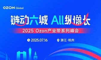 2025 Ozon产业带系列峰会【杭州站】