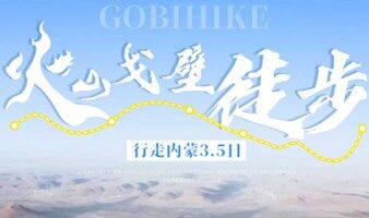 火山戈壁徒步 端午3日【精品团】乌兰哈达火山草原徒步+大红山丹霞戈壁徒步+涝沥海环湖徒步