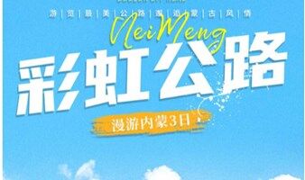 彩虹公路 端午3日游内蒙精品团+穿越西乌旗99号公路+美林谷+康宁寺