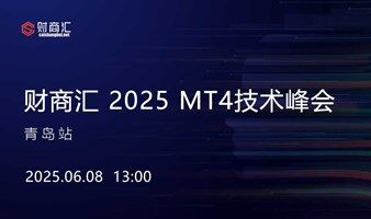 财商汇 2025 MT4技术峰会--青岛站