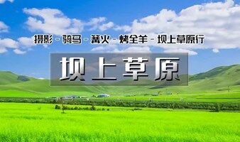 周末端午2日【坝上草原A】神仙谷七彩森林｜闪电湖,烤全羊,篝火晚会,卡拉OK,骑马,闪电湖
