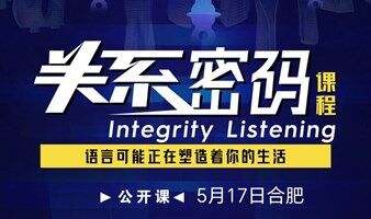 《关系密码》公开课