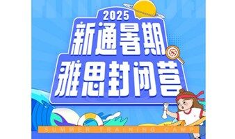 2025新通暑期雅思封闭营