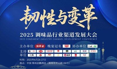 2025调味品行业渠道发展大会