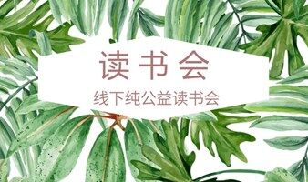 解锁婚姻进阶密码，共赴幸福关系之旅 ——“婚姻状态进阶三大指南” 主题读书会