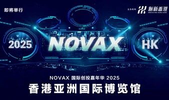 報(bào)名參展｜邀您參加NovaX Global Investmatch Carnival 國(guó)際創(chuàng)投嘉年華2025
